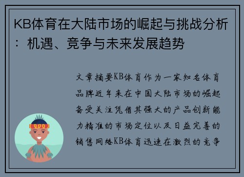 KB体育在大陆市场的崛起与挑战分析：机遇、竞争与未来发展趋势