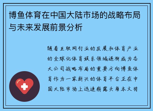 博鱼体育在中国大陆市场的战略布局与未来发展前景分析