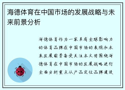 海德体育在中国市场的发展战略与未来前景分析
