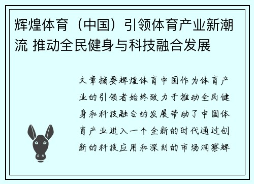 辉煌体育（中国）引领体育产业新潮流 推动全民健身与科技融合发展