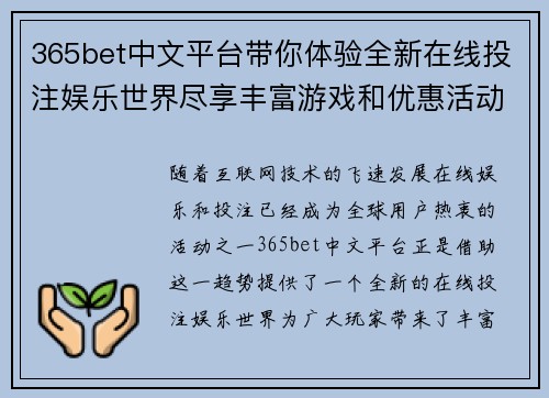 365bet中文平台带你体验全新在线投注娱乐世界尽享丰富游戏和优惠活动