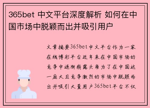 365bet 中文平台深度解析 如何在中国市场中脱颖而出并吸引用户