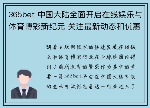 365bet 中国大陆全面开启在线娱乐与体育博彩新纪元 关注最新动态和优惠活动