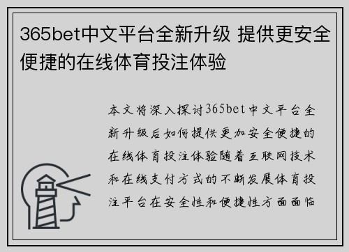 365bet中文平台全新升级 提供更安全便捷的在线体育投注体验