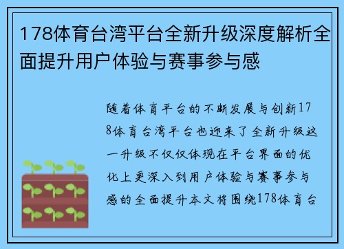 178体育台湾平台全新升级深度解析全面提升用户体验与赛事参与感