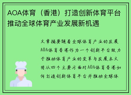 AOA体育（香港）打造创新体育平台 推动全球体育产业发展新机遇