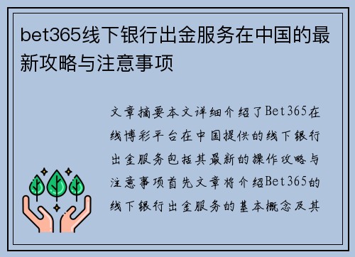 bet365线下银行出金服务在中国的最新攻略与注意事项