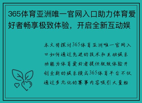 365体育亚洲唯一官网入口助力体育爱好者畅享极致体验，开启全新互动娱乐模式
