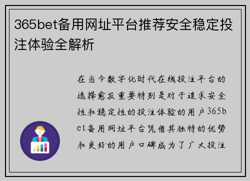 365bet备用网址平台推荐安全稳定投注体验全解析