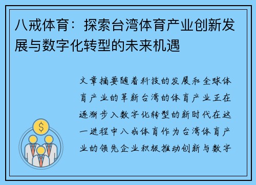 八戒体育：探索台湾体育产业创新发展与数字化转型的未来机遇