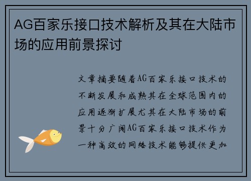 AG百家乐接口技术解析及其在大陆市场的应用前景探讨