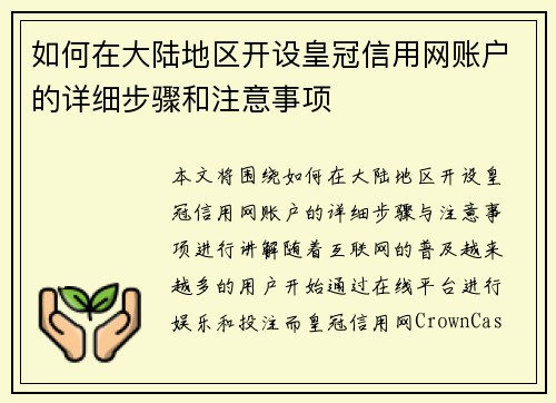 如何在大陆地区开设皇冠信用网账户的详细步骤和注意事项