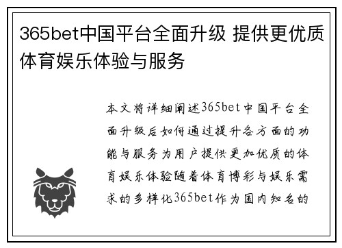 365bet中国平台全面升级 提供更优质体育娱乐体验与服务