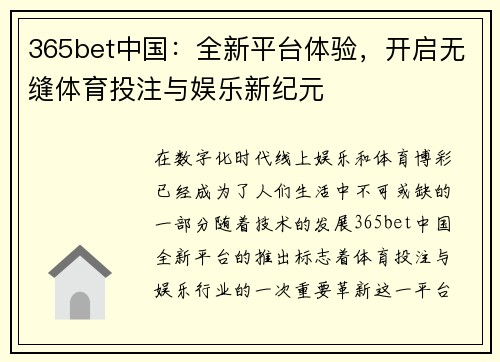 365bet中国：全新平台体验，开启无缝体育投注与娱乐新纪元