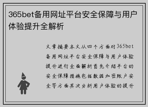 365bet备用网址平台安全保障与用户体验提升全解析