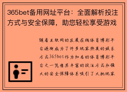 365bet备用网址平台：全面解析投注方式与安全保障，助您轻松享受游戏体验