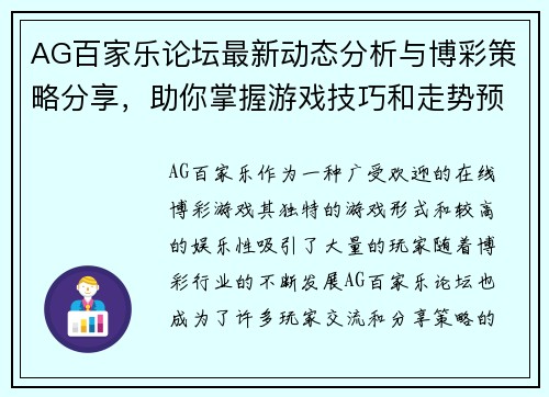 AG百家乐论坛最新动态分析与博彩策略分享，助你掌握游戏技巧和走势预测