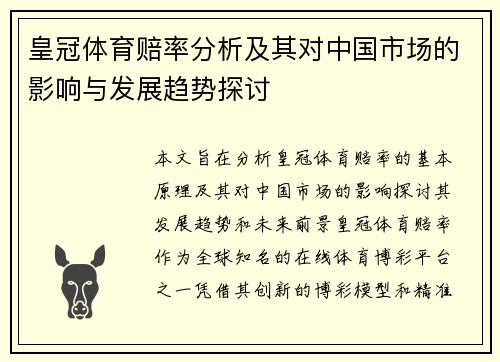皇冠体育赔率分析及其对中国市场的影响与发展趋势探讨