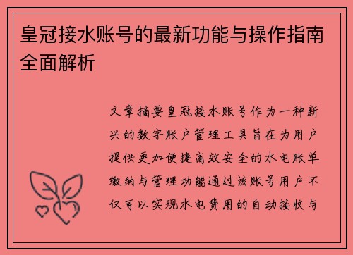 皇冠接水账号的最新功能与操作指南全面解析