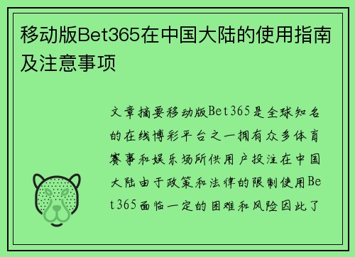 移动版Bet365在中国大陆的使用指南及注意事项