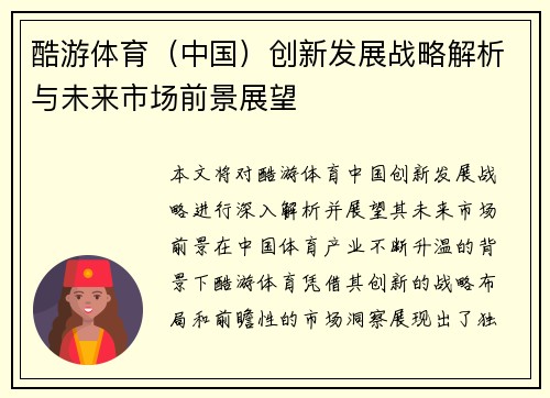 酷游体育（中国）创新发展战略解析与未来市场前景展望