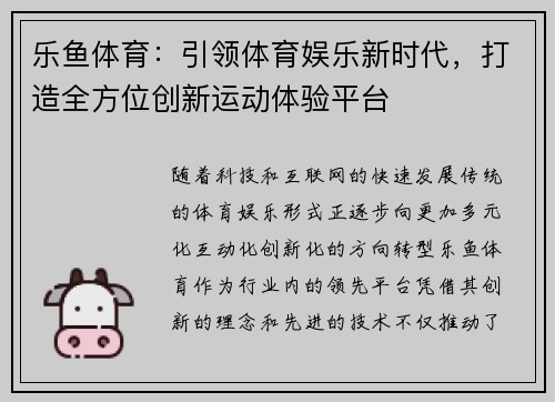 乐鱼体育：引领体育娱乐新时代，打造全方位创新运动体验平台
