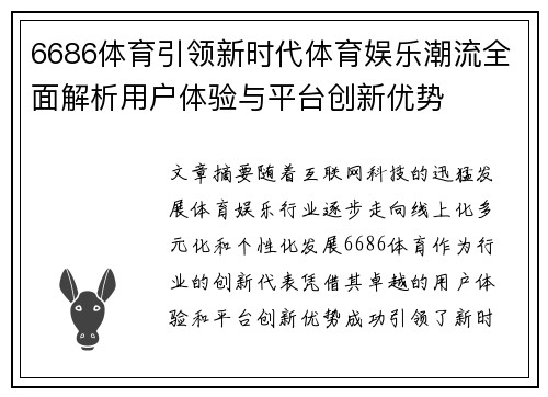 6686体育引领新时代体育娱乐潮流全面解析用户体验与平台创新优势