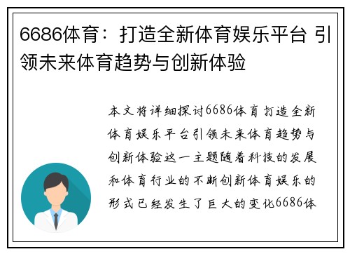 6686体育：打造全新体育娱乐平台 引领未来体育趋势与创新体验