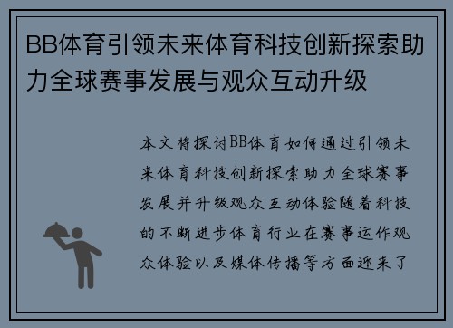 BB体育引领未来体育科技创新探索助力全球赛事发展与观众互动升级