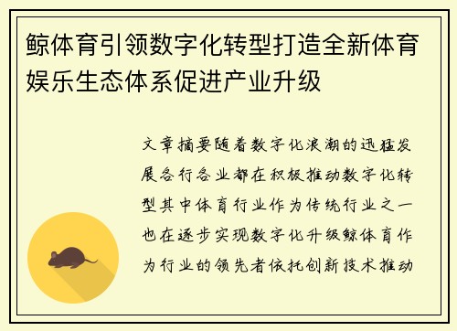 鲸体育引领数字化转型打造全新体育娱乐生态体系促进产业升级