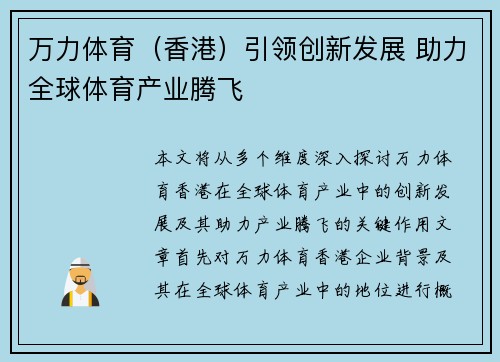 万力体育（香港）引领创新发展 助力全球体育产业腾飞