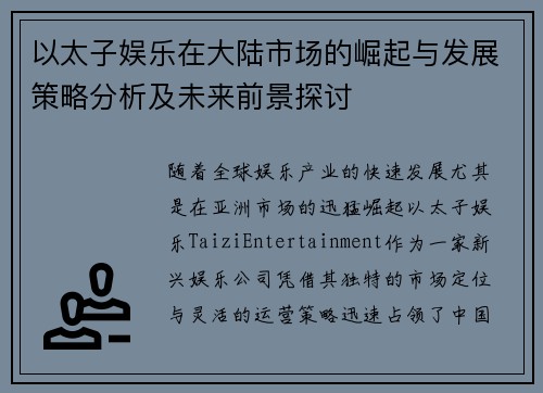 以太子娱乐在大陆市场的崛起与发展策略分析及未来前景探讨