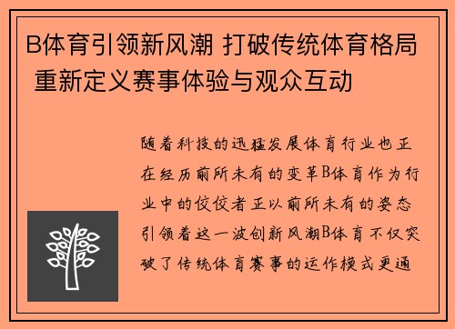 B体育引领新风潮 打破传统体育格局 重新定义赛事体验与观众互动