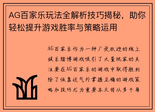 AG百家乐玩法全解析技巧揭秘，助你轻松提升游戏胜率与策略运用