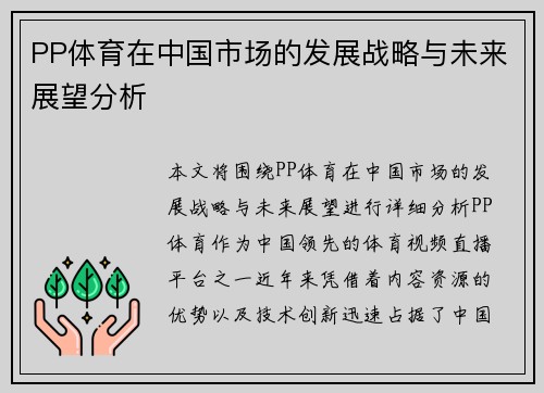 PP体育在中国市场的发展战略与未来展望分析