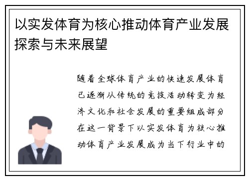以实发体育为核心推动体育产业发展探索与未来展望