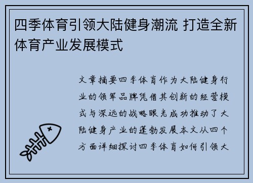 四季体育引领大陆健身潮流 打造全新体育产业发展模式