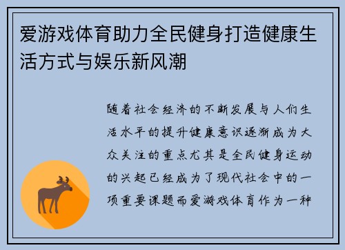 爱游戏体育助力全民健身打造健康生活方式与娱乐新风潮