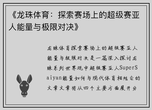 《龙珠体育：探索赛场上的超级赛亚人能量与极限对决》