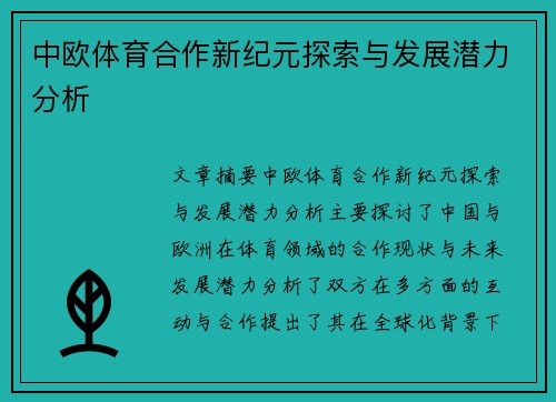 中欧体育合作新纪元探索与发展潜力分析