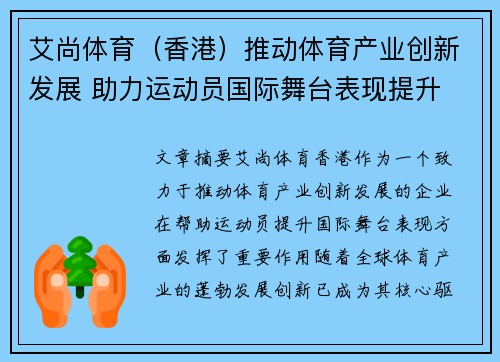 艾尚体育（香港）推动体育产业创新发展 助力运动员国际舞台表现提升