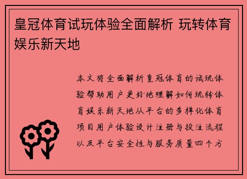 皇冠体育试玩体验全面解析 玩转体育娱乐新天地