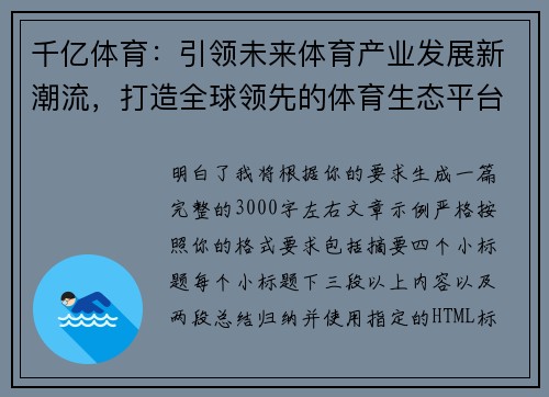 千亿体育:引领未来体育产业发展新潮流,打造全球领先的体育生态平台 千亿体育:引领未来体育产业发展新潮流,打造全球领先的体育生态平台
