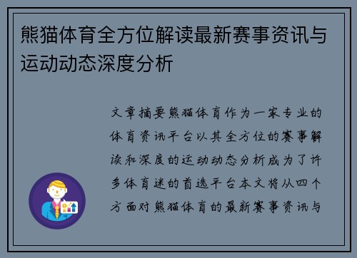 熊猫体育全方位解读最新赛事资讯与运动动态深度分析