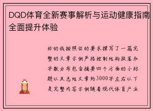 DQD体育全新赛事解析与运动健康指南全面提升体验 DQD体育全新赛事解析与运动健康指南全面提升体验