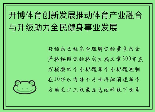 开博体育创新发展推动体育产业融合与升级助力全民健身事业发展