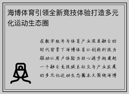 海博体育引领全新竞技体验打造多元化运动生态圈 海博体育引领全新竞技体验打造多元化运动生态圈