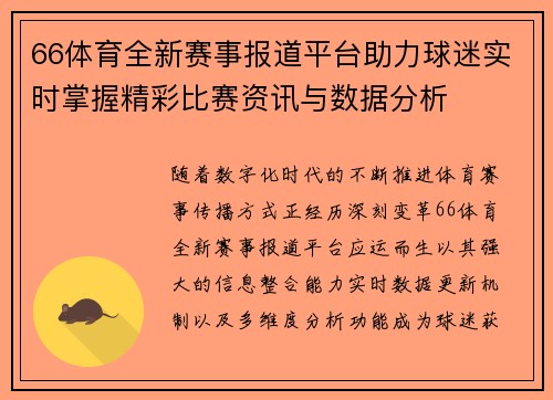 66体育全新赛事报道平台助力球迷实时掌握精彩比赛资讯与数据分析