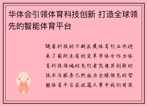 华体会引领体育科技创新 打造全球领先的智能体育平台