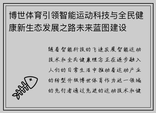 博世体育引领智能运动科技与全民健康新生态发展之路未来蓝图建设